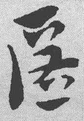 匿,趙孟𫖯 ,書法字典